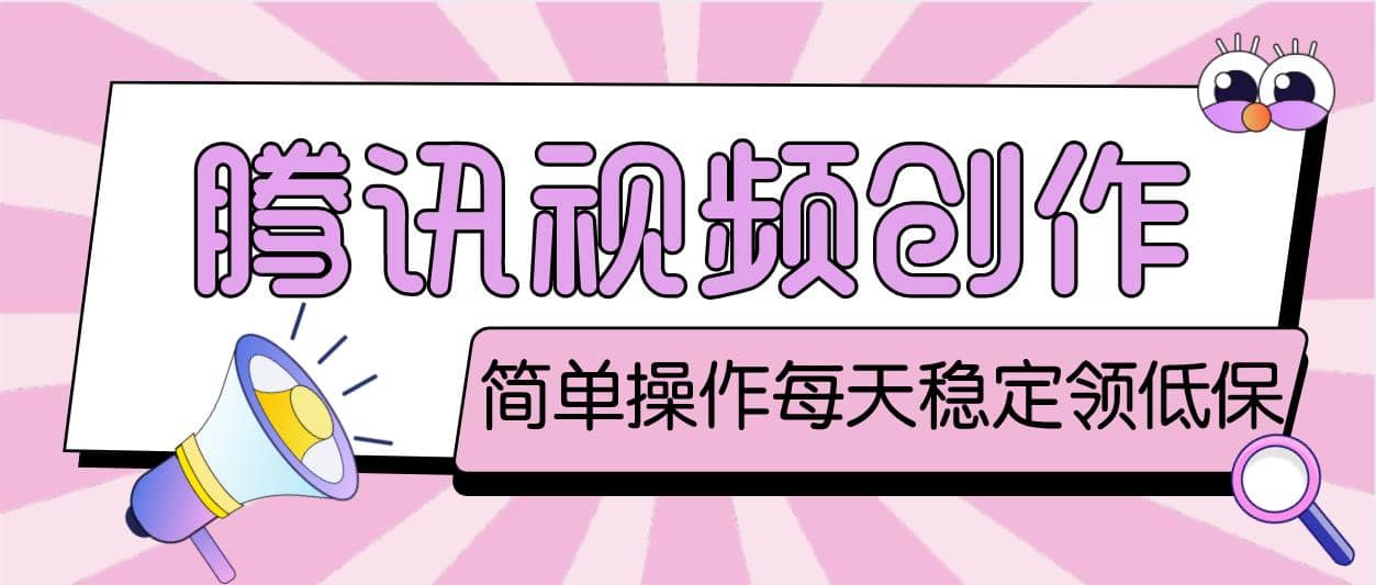 最新騰訊視頻創作者原創視頻搬運項目,單號一天幾十元【偽原創腳本 教程】插圖 最新騰訊視頻創作者原創視頻搬運項目,單號一天幾十元【偽原創腳本 教程】插圖