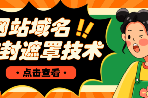 網站域名防封遮罩防紅技術【詳細教程 源碼】