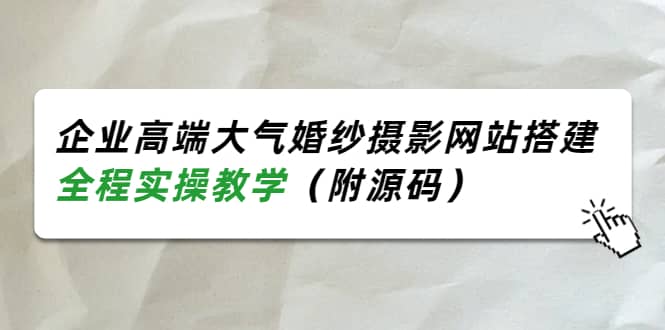 企業(yè)高端大氣婚紗攝影網(wǎng)站搭建,全程實(shí)操教學(xué)(附源碼)插圖 企業(yè)高端大氣婚紗攝影網(wǎng)站搭建,全程實(shí)操教學(xué)(附源碼)插圖