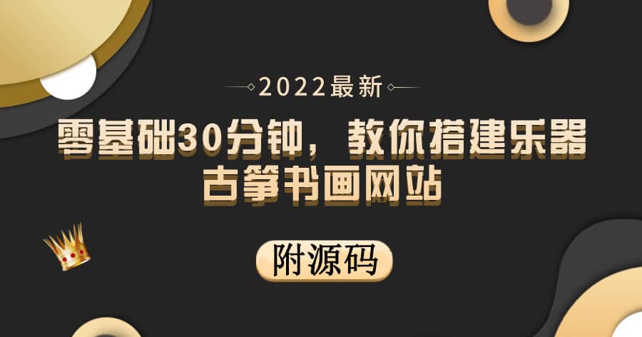 零基礎30分鐘，教你搭建樂器古箏書畫網站 出售產品或教程賺錢（附源碼）插圖