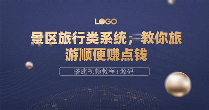 景區(qū)旅行類系統(tǒng)，教你旅游順便賺點(diǎn)錢（搭建視頻教程 源碼）插圖