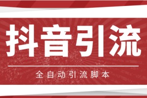 【引流必備】光貓-抖音養號引流私信腳本【永久腳本 詳細教程】