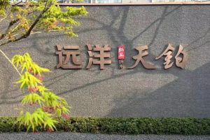 聽說遠洋地產已經不是國企了2022年可能倒閉的地產開發(fā)商