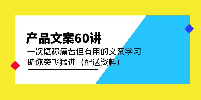 產(chǎn)品文案60講：一次堪稱痛苦但有用的文案學(xué)習(xí) 助你突飛猛進(jìn)（配送資料）插圖