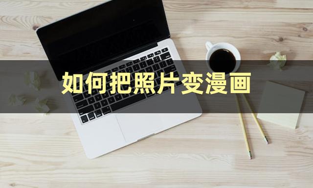 照片轉q版卡通軟件照片轉q版卡通軟件美圖秀秀插圖1 照片轉q版卡通軟件照片轉q版卡通軟件美圖秀秀插圖1