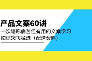 產品文案60講：一次堪稱痛苦但有用的文案學習 助你突飛猛進（配送資料）