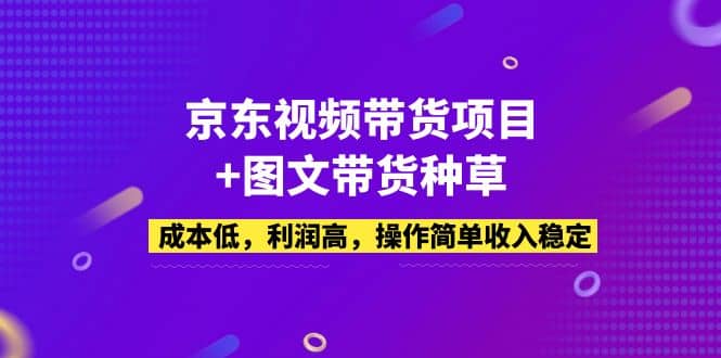 京東視頻帶貨項目 圖文帶貨種草,成本低,利潤高,操作簡單收入穩(wěn)定插圖 京東視頻帶貨項目 圖文帶貨種草,成本低,利潤高,操作簡單收入穩(wěn)定插圖