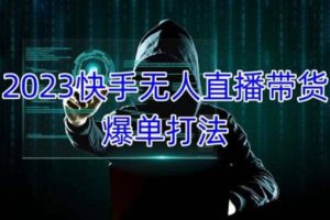 2023快手無人直播帶貨爆單，正規(guī)合法長期穩(wěn)定 單賬號月收益5000 可批量操作