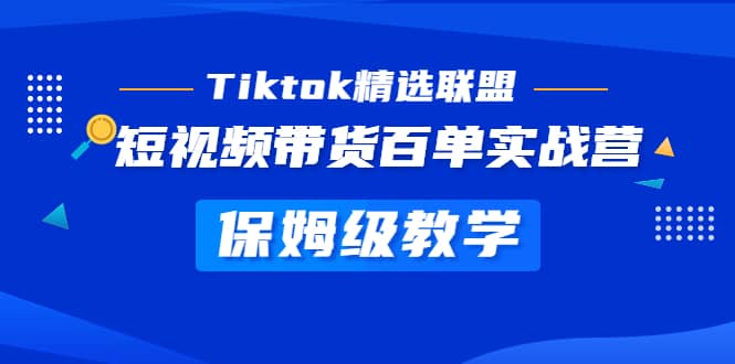 Tiktok精選聯盟·短視頻帶貨百單實戰營 保姆級教學 快速成為Tiktok帶貨達人插圖 Tiktok精選聯盟·短視頻帶貨百單實戰營 保姆級教學 快速成為Tiktok帶貨達人插圖