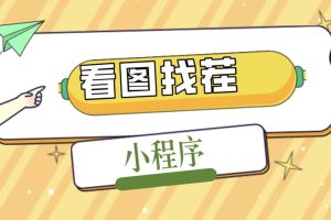 2023最火微信看圖找茬小程序，可對接流量主【源碼 教程】