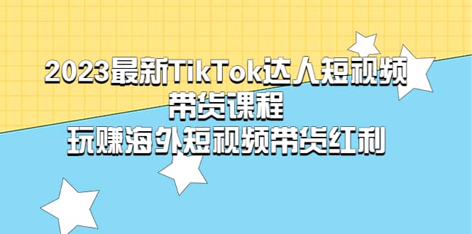 2023最新TikTok·達人短視頻帶貨課程,玩賺海外短視頻帶貨·紅利插圖 2023最新TikTok·達人短視頻帶貨課程,玩賺海外短視頻帶貨·紅利插圖