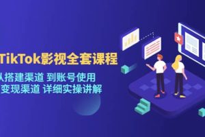 海外TikTok/影視全套課程，從搭建渠道 到賬號(hào)使用 到變現(xiàn)渠道 詳細(xì)實(shí)操講解