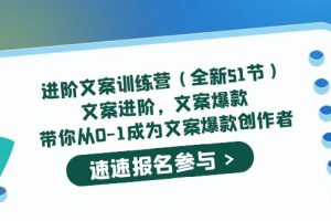 進階文案訓練營（全新51節）文案爆款，帶你從0-1成為文案爆款創作者