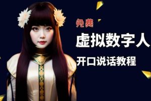 讓照片開口說話，虛擬數字人兔費制作教程！自媒體做視頻必備
