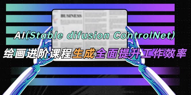 AI（stable difusion ControlNet）繪畫進階課程 辦公場景 全面提升工作效率插圖