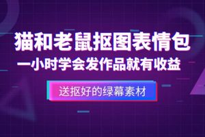 外面收費880的貓和老鼠綠幕摳圖表情包視頻制作，一條視頻變現3w 教程 素材