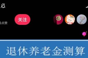 抖音直播退休養(yǎng)老金預測，禮物收割機【詳細玩法教程】