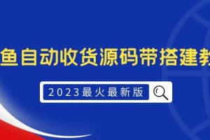 2023最火最新版外面1988上車的閑魚自動收貨源碼帶搭建教程