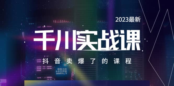 2023最新千川實操課,抖音賣爆了的課程(20節(jié)視頻課)插圖 2023最新千川實操課,抖音賣爆了的課程(20節(jié)視頻課)插圖