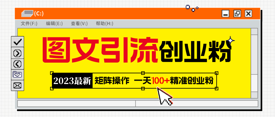 2023最新圖文引流創業粉教程,矩陣操作,日引100 精準創業粉插圖 2023最新圖文引流創業粉教程,矩陣操作,日引100 精準創業粉插圖