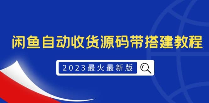 2023最火最新版外面1988上車的閑魚自動收貨源碼帶搭建教程插圖 2023最火最新版外面1988上車的閑魚自動收貨源碼帶搭建教程插圖