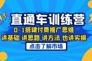 淘系直通車訓(xùn)練課，0-1搭建付費(fèi)推廣思維，講基礎(chǔ) 講思路 講方法 也講實(shí)操