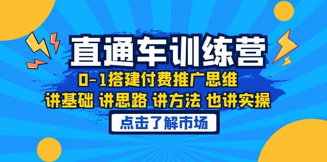 淘系直通車訓(xùn)練課，0-1搭建付費(fèi)推廣思維，講基礎(chǔ) 講思路 講方法 也講實(shí)操插圖