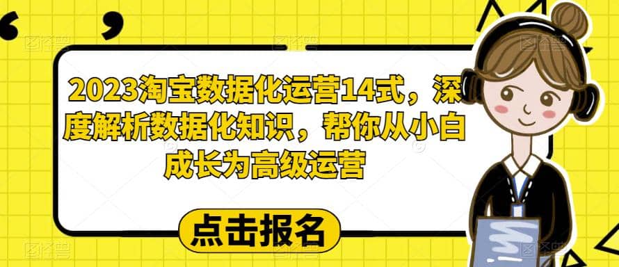 2023淘寶數據化-運營 14式，深度解析數據化知識，幫你從小白成長為高級運營插圖