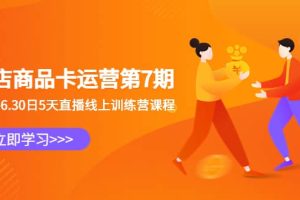 抖店商品卡運(yùn)營(yíng)第7期：6.26-6.30日5天直播線上訓(xùn)練營(yíng)課程