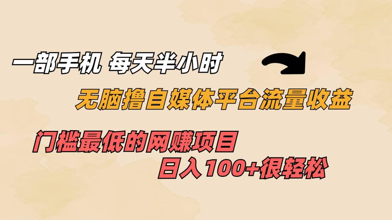 一部手機 每天半小時 無腦擼自媒體平臺流量收益 門檻最低 日入100插圖 一部手機 每天半小時 無腦擼自媒體平臺流量收益 門檻最低 日入100插圖