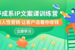 養成系-IP文案課訓練營，文案心法的天花板 洞悉人性營銷 讓客戶追著你收錢