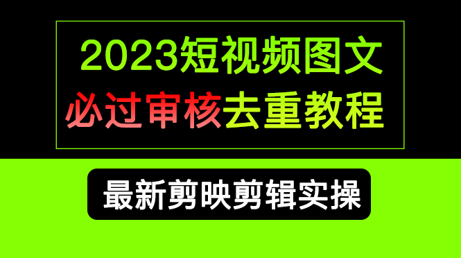 2023短視頻和圖文必過(guò)審核去重教程，剪映剪輯去重方法匯總實(shí)操，搬運(yùn)必學(xué)插圖