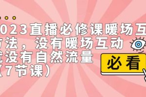 2023直播·必修課暖場互動方法，沒有暖場互動，就沒有自然流量（7節課）