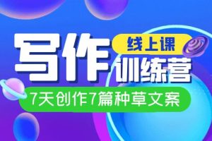 線上創作寫作訓練營，7天創作7篇種草文案（7節直播課）