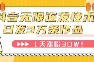 抖音無限連發(fā)技術(shù)！日發(fā)3W條不違規(guī)！1天漲粉30W！