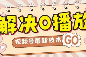 解決0播放量，搬運(yùn)視頻百分百過原創(chuàng)，二次剪輯加卡封面，視頻號(hào)新最技術(shù)