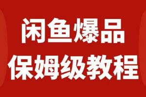 閑魚爆品數碼產品，矩陣話運營，保姆級實操教程，日入1000