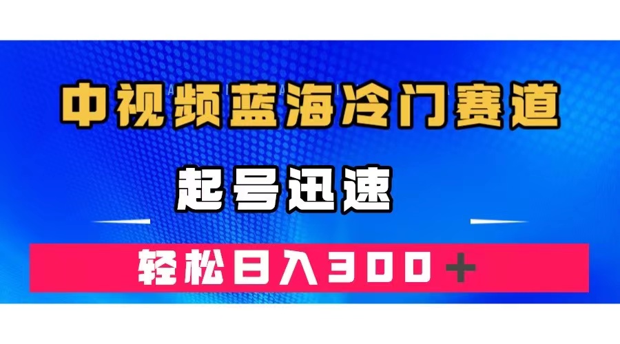 中視頻藍(lán)海冷門賽道,韓國視頻奇聞解說,起號迅速,日入300+插圖 中視頻藍(lán)海冷門賽道,韓國視頻奇聞解說,起號迅速,日入300+插圖