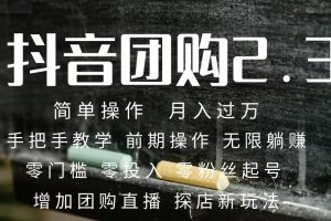 2023抖音團購達人月入過萬 零粉絲起號  保姆式教學 確保操作者都會有收益
