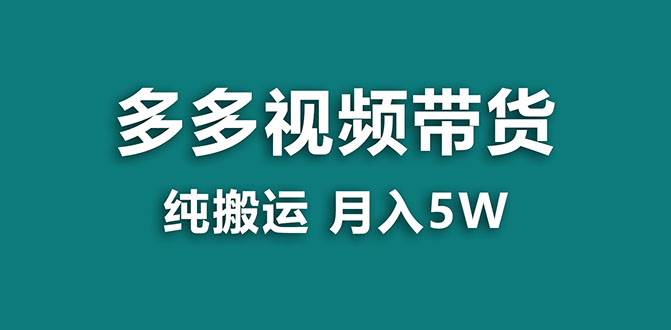 【藍海項目】多多視頻帶貨，靠純搬運一個月搞5w，新手小白也能操作【揭秘】插圖