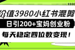 價值3980小紅書混剪日引200 寶媽創業粉，每天穩定四位數變現！