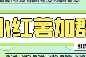 【引流必備】最新【引流必備】最新紅書全自動加群引流腳本，解封雙手自動引流【引流腳本 使用教程】
