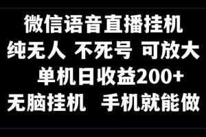 視頻號純無人掛機直播 手機就能做，一天200