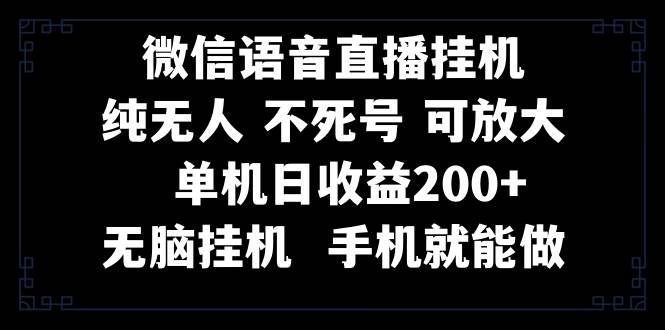 視頻號純無人掛機直播 手機就能做,一天200插圖 視頻號純無人掛機直播 手機就能做,一天200插圖