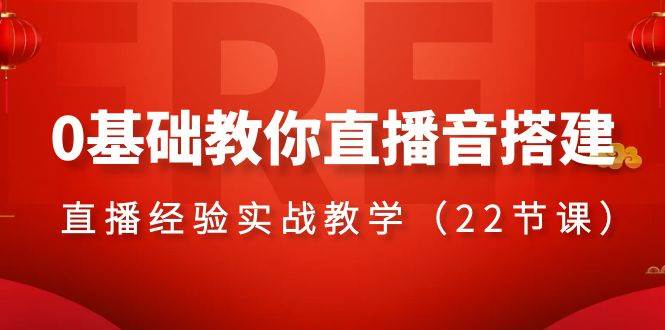 0基礎教你直播音搭建系列課程,直播經驗實戰教學(22節課)插圖 0基礎教你直播音搭建系列課程,直播經驗實戰教學(22節課)插圖