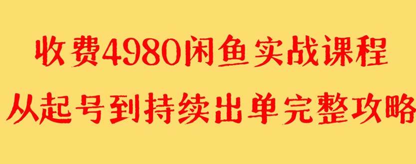 外面收費4980閑魚無貨源實戰教程 單號4000插圖 外面收費4980閑魚無貨源實戰教程 單號4000插圖