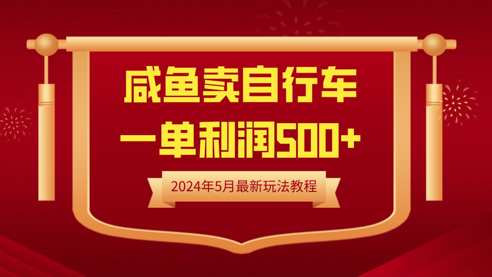 閑魚賣自行車,一單利潤500+,2024年5月最新玩法教程