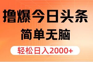 擼爆今日頭條，簡單無腦，日入2000+