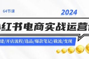 2024小紅書電商實戰運營課：賬號搭建/開店流程/選品/爆款筆記/截流/變現