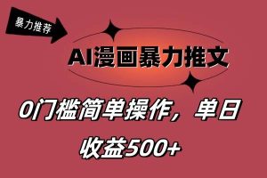 AI漫畫暴力推文，播放輕松20W+，0門檻矩陣操作，單日變現500+